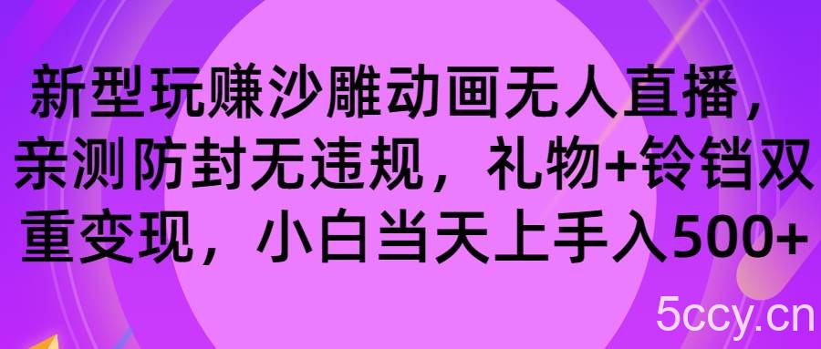 （8546期）玩赚沙雕动画无人直播，防封无违规，礼物 铃铛双重变现 小白也可日入500-我创创业-副业网-网络创业-资源分享-网课资源-学习教程-学知识-自媒体-抖音-视频号-小红书-网络项目,赚钱软件,副业,兼职,学生赚,挂机赚-我创创业-副业网-5ccy.cn
