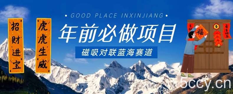 年前必做项目,磁吸对联蓝海赛道,傻瓜式操作复制粘贴纯搬运,一部手机即可完成