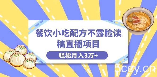 （8543期）餐饮小吃配方不露脸读稿直播项目，无需露脸，月入3万 附小吃配方资源-我创创业-副业网-网络创业-资源分享-网课资源-学习教程-学知识-自媒体-抖音-视频号-小红书-网络项目,赚钱软件,副业,兼职,学生赚,挂机赚-我创创业-副业网-5ccy.cn