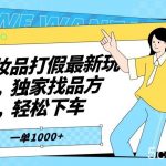 化妆品打假最新玩法,独家找品方法,轻松下车【仅揭秘】-我创创业-副业网-网络创业-资源分享-网课资源-学习教程-学知识-自媒体-抖音-视频号-小红书-网络项目,赚钱软件,副业,兼职,学生赚,挂机赚-我创创业-副业网-5ccy.cn