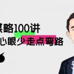 (8540期)职场-谋略100讲:多长点心眼少走点弯路(100节视频课)-我创创业-副业网-网络创业-资源分享-网课资源-学习教程-学知识-自媒体-抖音-视频号-小红书-网络项目,赚钱软件,副业,兼职,学生赚,挂机赚-我创创业-副业网-5ccy.cn