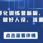 商业IP孵化训练营新版,教你做商业Ip,做好人设,流量搞好钱-我创创业-副业网-网络创业-资源分享-网课资源-学习教程-学知识-自媒体-抖音-视频号-小红书-网络项目,赚钱软件,副业,兼职,学生赚,挂机赚-我创创业-副业网-5ccy.cn