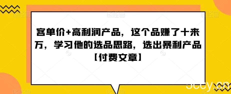 ‮单客‬价 高利润产品，这个品‮了赚‬十来万，‮习学‬他‮选的‬品思路，‮出选‬暴‮产利‬品【付费文章】-我创创业-副业网-网络创业-资源分享-网课资源-学习教程-学知识-自媒体-抖音-视频号-小红书-网络项目,赚钱软件,副业,兼职,学生赚,挂机赚-我创创业-副业网-5ccy.cn