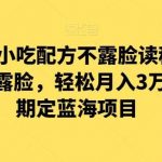 涛哥餐饮小吃配方不露脸读稿直播项目,无露需脸,松轻月入3万 ,长稳期定海蓝项目-我创创业-副业网-网络创业-资源分享-网课资源-学习教程-学知识-自媒体-抖音-视频号-小红书-网络项目,赚钱软件,副业,兼职,学生赚,挂机赚-我创创业-副业网-5ccy.cn