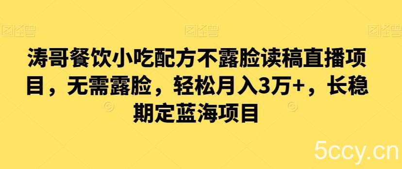 涛哥餐饮小吃配方不露脸读稿直播项目，无‮露需‬脸，‮松轻‬月入3万 ，长‮稳期‬定‮海蓝‬项目-我创创业-副业网-网络创业-资源分享-网课资源-学习教程-学知识-自媒体-抖音-视频号-小红书-网络项目,赚钱软件,副业,兼职,学生赚,挂机赚-我创创业-副业网-5ccy.cn