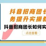 (8538期)抖音-招商团长业务提升实操教程,抖音招商团长如何实现躺赚(38节)-我创创业-副业网-网络创业-资源分享-网课资源-学习教程-学知识-自媒体-抖音-视频号-小红书-网络项目,赚钱软件,副业,兼职,学生赚,挂机赚-我创创业-副业网-5ccy.cn