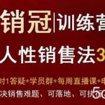 爆款!销冠训练营3.0之顺人性销售法,全方位解决销售难题、可落地、可执行、有结果-我创创业-副业网-网络创业-资源分享-网课资源-学习教程-学知识-自媒体-抖音-视频号-小红书-网络项目,赚钱软件,副业,兼职,学生赚,挂机赚-我创创业-副业网-5ccy.cn