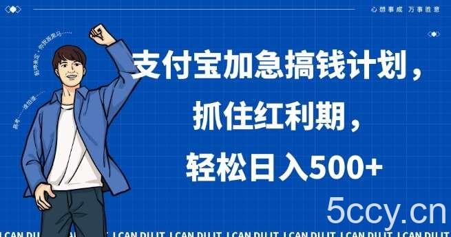 支付宝加急搞钱计划，抓住红利期，轻松日入500 【揭秘】-我创创业-副业网-网络创业-资源分享-网课资源-学习教程-学知识-自媒体-抖音-视频号-小红书-网络项目,赚钱软件,副业,兼职,学生赚,挂机赚-我创创业-副业网-5ccy.cn