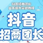 抖音招商团长业务提升实战教程,抖音招商团长如何实现躺赚-我创创业-副业网-网络创业-资源分享-网课资源-学习教程-学知识-自媒体-抖音-视频号-小红书-网络项目,赚钱软件,副业,兼职,学生赚,挂机赚-我创创业-副业网-5ccy.cn