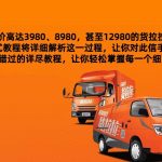 外面要价高达3980甚至12980的货拉拉搬运项目,保姆式教程解析全过程-我创创业-副业网-网络创业-资源分享-网课资源-学习教程-学知识-自媒体-抖音-视频号-小红书-网络项目,赚钱软件,副业,兼职,学生赚,挂机赚-我创创业-副业网-5ccy.cn
