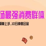 女生市场最强力!小红书女装引流,轻松实现过万收入,简单上手,10分钟教会你-我创创业-副业网-网络创业-资源分享-网课资源-学习教程-学知识-自媒体-抖音-视频号-小红书-网络项目,赚钱软件,副业,兼职,学生赚,挂机赚-我创创业-副业网-5ccy.cn