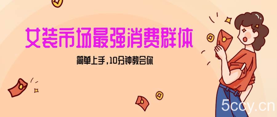 女生市场最强力！小红书女装引流，轻松实现过万收入，简单上手，10分钟教会你-我创创业-副业网-网络创业-资源分享-网课资源-学习教程-学知识-自媒体-抖音-视频号-小红书-网络项目,赚钱软件,副业,兼职,学生赚,挂机赚-我创创业-副业网-5ccy.cn