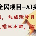 (8516期)AI头像直播深度讲解,人人可月入万元,每天三小时改变你的现状!-我创创业-副业网-网络创业-资源分享-网课资源-学习教程-学知识-自媒体-抖音-视频号-小红书-网络项目,赚钱软件,副业,兼职,学生赚,挂机赚-我创创业-副业网-5ccy.cn