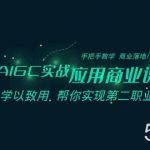 AIGC实战应用商业课:手把手教学 商业落地 学以致用 帮你实现第二职业腾飞-我创创业-副业网-网络创业-资源分享-网课资源-学习教程-学知识-自媒体-抖音-视频号-小红书-网络项目,赚钱软件,副业,兼职,学生赚,挂机赚-我创创业-副业网-5ccy.cn