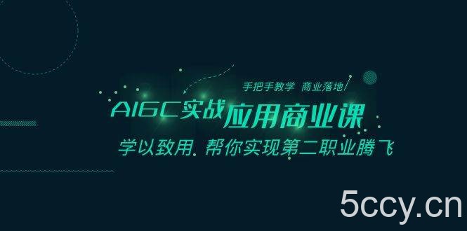 AIGC实战应用商业课:手把手教学 商业落地 学以致用 帮你实现第二职业腾飞