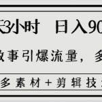 (8518期)每天三小时日入900 ,用民间故事引爆流量,多重变现(超多素材 剪辑技法)-我创创业-副业网-网络创业-资源分享-网课资源-学习教程-学知识-自媒体-抖音-视频号-小红书-网络项目,赚钱软件,副业,兼职,学生赚,挂机赚-我创创业-副业网-5ccy.cn
