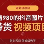 价值980的抖音图片滚动带货视频副业项目,保姆级教学【揭秘】-我创创业-副业网-网络创业-资源分享-网课资源-学习教程-学知识-自媒体-抖音-视频号-小红书-网络项目,赚钱软件,副业,兼职,学生赚,挂机赚-我创创业-副业网-5ccy.cn