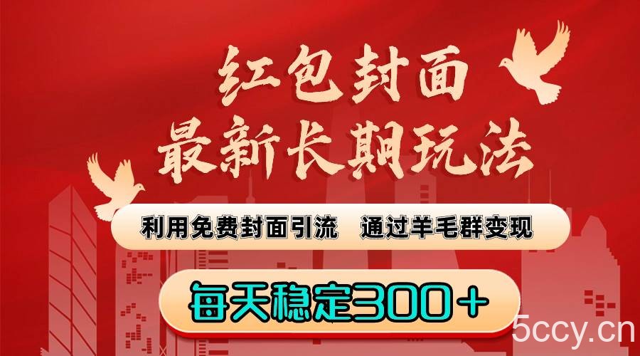 （8515期）红包封面最新长期玩法：利用免费封面引流，通过羊毛群变现，每天稳定300＋-我创创业-副业网-网络创业-资源分享-网课资源-学习教程-学知识-自媒体-抖音-视频号-小红书-网络项目,赚钱软件,副业,兼职,学生赚,挂机赚-我创创业-副业网-5ccy.cn