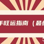 (8514期)某公众号付费文章《24年旺运指南,旺运秘籍(最终版)》-我创创业-副业网-网络创业-资源分享-网课资源-学习教程-学知识-自媒体-抖音-视频号-小红书-网络项目,赚钱软件,副业,兼职,学生赚,挂机赚-我创创业-副业网-5ccy.cn