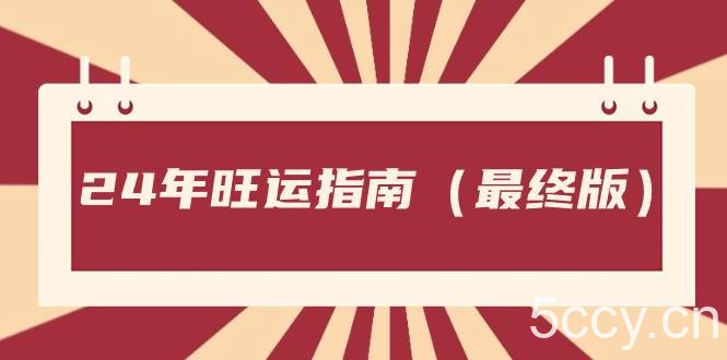 （8514期）某公众号付费文章《24年旺运指南，旺运秘籍（最终版）》-我创创业-副业网-网络创业-资源分享-网课资源-学习教程-学知识-自媒体-抖音-视频号-小红书-网络项目,赚钱软件,副业,兼职,学生赚,挂机赚-我创创业-副业网-5ccy.cn