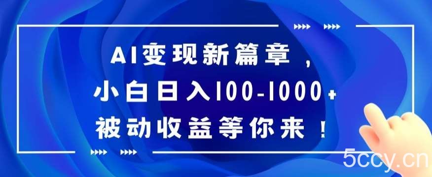 AI变现新篇章,小白日入100-1000 被动收益等你来【揭秘】