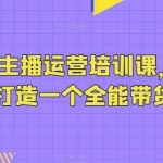 抖音带货主播运营培训课,0基础可学,打造一个全能带货主播-我创创业-副业网-网络创业-资源分享-网课资源-学习教程-学知识-自媒体-抖音-视频号-小红书-网络项目,赚钱软件,副业,兼职,学生赚,挂机赚-我创创业-副业网-5ccy.cn