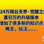 (8513期)2024万相台无界·觉醒之旅:直引万的升级版本,增加了很多新的知识点 概…-我创创业-副业网-网络创业-资源分享-网课资源-学习教程-学知识-自媒体-抖音-视频号-小红书-网络项目,赚钱软件,副业,兼职,学生赚,挂机赚-我创创业-副业网-5ccy.cn
