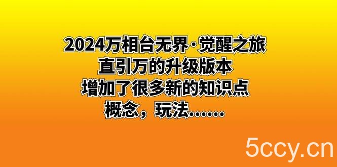 (8513期)2024万相台无界·觉醒之旅:直引万的升级版本,增加了很多新的知识点 概…