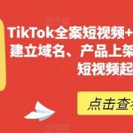 TikTok全案短视频 独立站,包括:建立域名、产品上架、能自主从0-1短视频起号等-我创创业-副业网-网络创业-资源分享-网课资源-学习教程-学知识-自媒体-抖音-视频号-小红书-网络项目,赚钱软件,副业,兼职,学生赚,挂机赚-我创创业-副业网-5ccy.cn