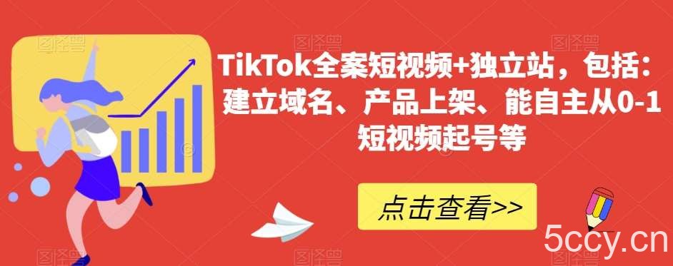 TikTok全案短视频 独立站，包括：建立域名、产品上架、能自主从0-1短视频起号等-我创创业-副业网-网络创业-资源分享-网课资源-学习教程-学知识-自媒体-抖音-视频号-小红书-网络项目,赚钱软件,副业,兼职,学生赚,挂机赚-我创创业-副业网-5ccy.cn
