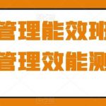 时间管理能效班,时间管理效能测试-我创创业-副业网-网络创业-资源分享-网课资源-学习教程-学知识-自媒体-抖音-视频号-小红书-网络项目,赚钱软件,副业,兼职,学生赚,挂机赚-我创创业-副业网-5ccy.cn