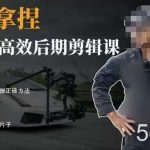 胡子不拍车的轻松后期剪辑课,全方位干货,从零基础解决掌握正确方法-我创创业-副业网-网络创业-资源分享-网课资源-学习教程-学知识-自媒体-抖音-视频号-小红书-网络项目,赚钱软件,副业,兼职,学生赚,挂机赚-我创创业-副业网-5ccy.cn
