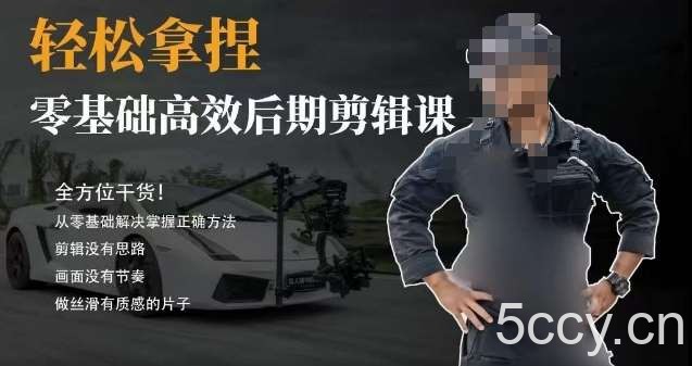 胡子不拍车的轻松后期剪辑课,全方位干货,从零基础解决掌握正确方法