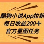 酷狗小说APP拉新,接抖音星图任务,保姆式教学每日收益200 【揭秘】-我创创业-副业网-网络创业-资源分享-网课资源-学习教程-学知识-自媒体-抖音-视频号-小红书-网络项目,赚钱软件,副业,兼职,学生赚,挂机赚-我创创业-副业网-5ccy.cn