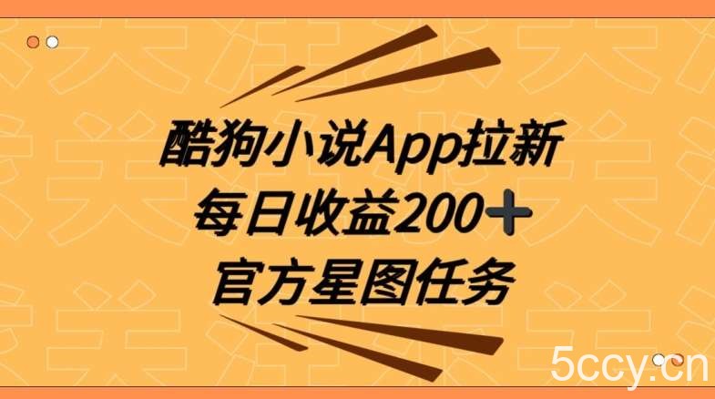 酷狗小说APP拉新，接抖音星图任务，保姆式教学每日收益200 【揭秘】-我创创业-副业网-网络创业-资源分享-网课资源-学习教程-学知识-自媒体-抖音-视频号-小红书-网络项目,赚钱软件,副业,兼职,学生赚,挂机赚-我创创业-副业网-5ccy.cn