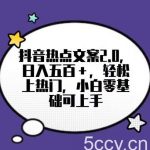 靠抖音热门文案2.0,日入500 ,轻松上热门,小白当天可见收益【揭秘】-我创创业-副业网-网络创业-资源分享-网课资源-学习教程-学知识-自媒体-抖音-视频号-小红书-网络项目,赚钱软件,副业,兼职,学生赚,挂机赚-我创创业-副业网-5ccy.cn