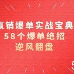 赢销爆单实操宝典,58个爆单绝招,逆风翻盘(63节课)-我创创业-副业网-网络创业-资源分享-网课资源-学习教程-学知识-自媒体-抖音-视频号-小红书-网络项目,赚钱软件,副业,兼职,学生赚,挂机赚-我创创业-副业网-5ccy.cn