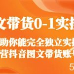 图文带货0-1实操课,帮助你能完全独立实操运营抖音图文带货账号-我创创业-副业网-网络创业-资源分享-网课资源-学习教程-学知识-自媒体-抖音-视频号-小红书-网络项目,赚钱软件,副业,兼职,学生赚,挂机赚-我创创业-副业网-5ccy.cn