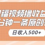 祝福视频撸收益,3分钟一条原创视频,日收入500 (附送素材)-我创创业-副业网-网络创业-资源分享-网课资源-学习教程-学知识-自媒体-抖音-视频号-小红书-网络项目,赚钱软件,副业,兼职,学生赚,挂机赚-我创创业-副业网-5ccy.cn