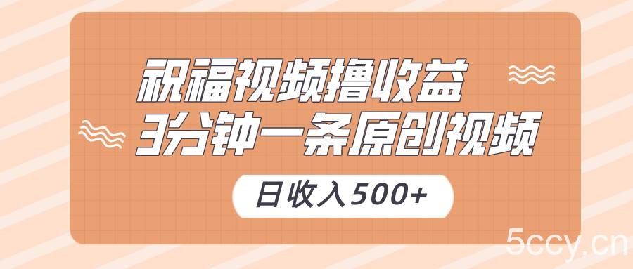 祝福视频撸收益，3分钟一条原创视频，日收入500 （附送素材）-我创创业-副业网-网络创业-资源分享-网课资源-学习教程-学知识-自媒体-抖音-视频号-小红书-网络项目,赚钱软件,副业,兼职,学生赚,挂机赚-我创创业-副业网-5ccy.cn