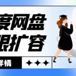 (8529期)外面收费688的百度网盘-无限全自动扩容脚本,接单日收入300 【扩容脚本 …-我创创业-副业网-网络创业-资源分享-网课资源-学习教程-学知识-自媒体-抖音-视频号-小红书-网络项目,赚钱软件,副业,兼职,学生赚,挂机赚-我创创业-副业网-5ccy.cn