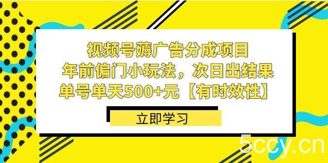 视频号薅广告分成项目，年前偏门小玩法，次日出结果，单号单天500 元【有时效性】-我创创业-副业网-网络创业-资源分享-网课资源-学习教程-学知识-自媒体-抖音-视频号-小红书-网络项目,赚钱软件,副业,兼职,学生赚,挂机赚-我创创业-副业网-5ccy.cn