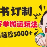(8530期)小红书蓝海赛道,婚书定制搬运高客单价玩法,轻松月入5000-我创创业-副业网-网络创业-资源分享-网课资源-学习教程-学知识-自媒体-抖音-视频号-小红书-网络项目,赚钱软件,副业,兼职,学生赚,挂机赚-我创创业-副业网-5ccy.cn