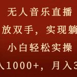 (8525期)无人音乐直播,解放双手,实现躺赚,小白轻松实操,日入1000 ,月入3w-我创创业-副业网-网络创业-资源分享-网课资源-学习教程-学知识-自媒体-抖音-视频号-小红书-网络项目,赚钱软件,副业,兼职,学生赚,挂机赚-我创创业-副业网-5ccy.cn