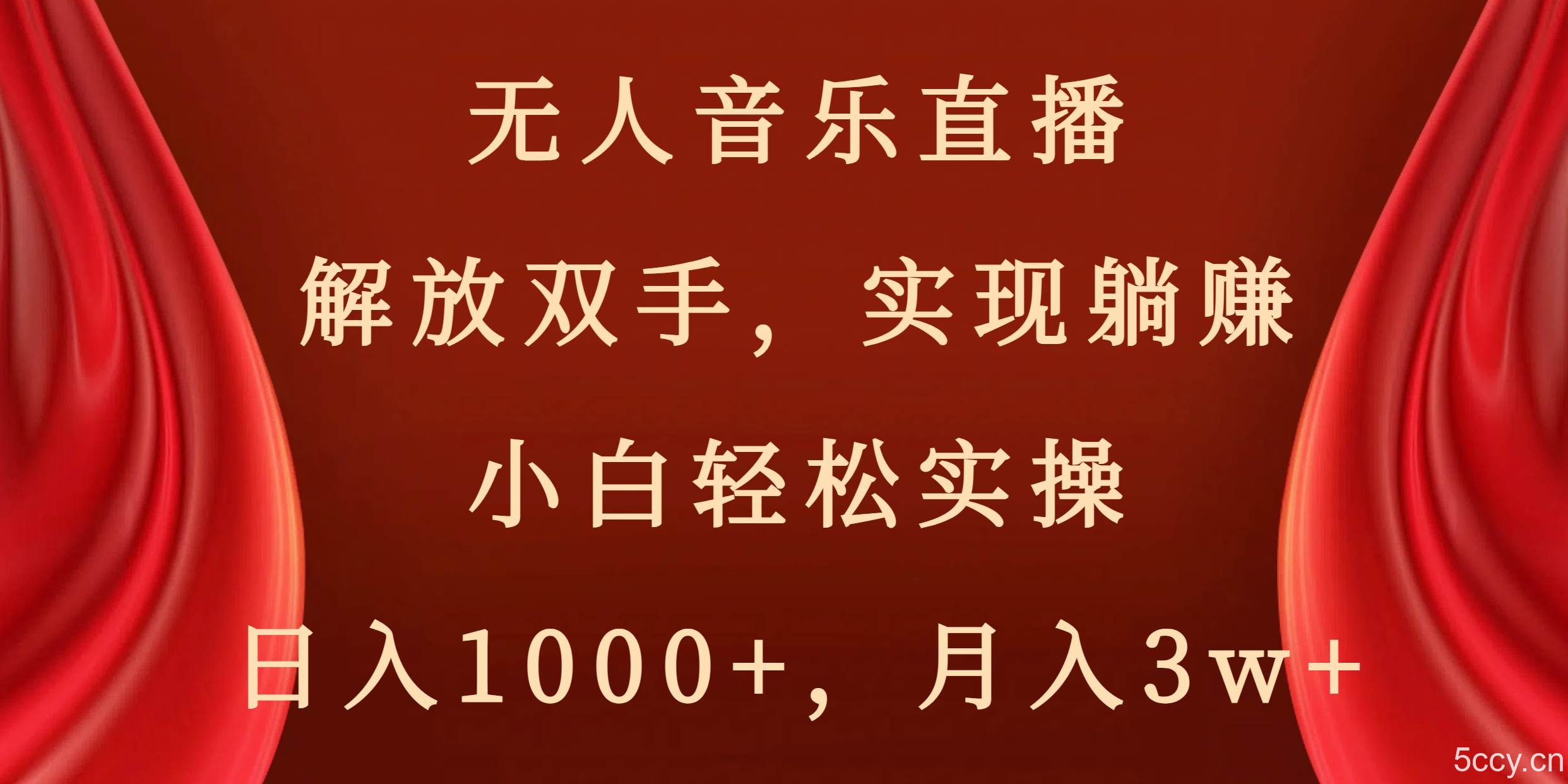 （8525期）无人音乐直播，解放双手，实现躺赚，小白轻松实操，日入1000 ，月入3w-我创创业-副业网-网络创业-资源分享-网课资源-学习教程-学知识-自媒体-抖音-视频号-小红书-网络项目,赚钱软件,副业,兼职,学生赚,挂机赚-我创创业-副业网-5ccy.cn