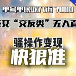美女“交友类”无人直播，变现快、狠、准，单号单晚收入近7000。2024，超耐造“男粉”变现项目-我创创业-副业网-网络创业-资源分享-网课资源-学习教程-学知识-自媒体-抖音-视频号-小红书-网络项目,赚钱软件,副业,兼职,学生赚,挂机赚-我创创业-副业网-5ccy.cn