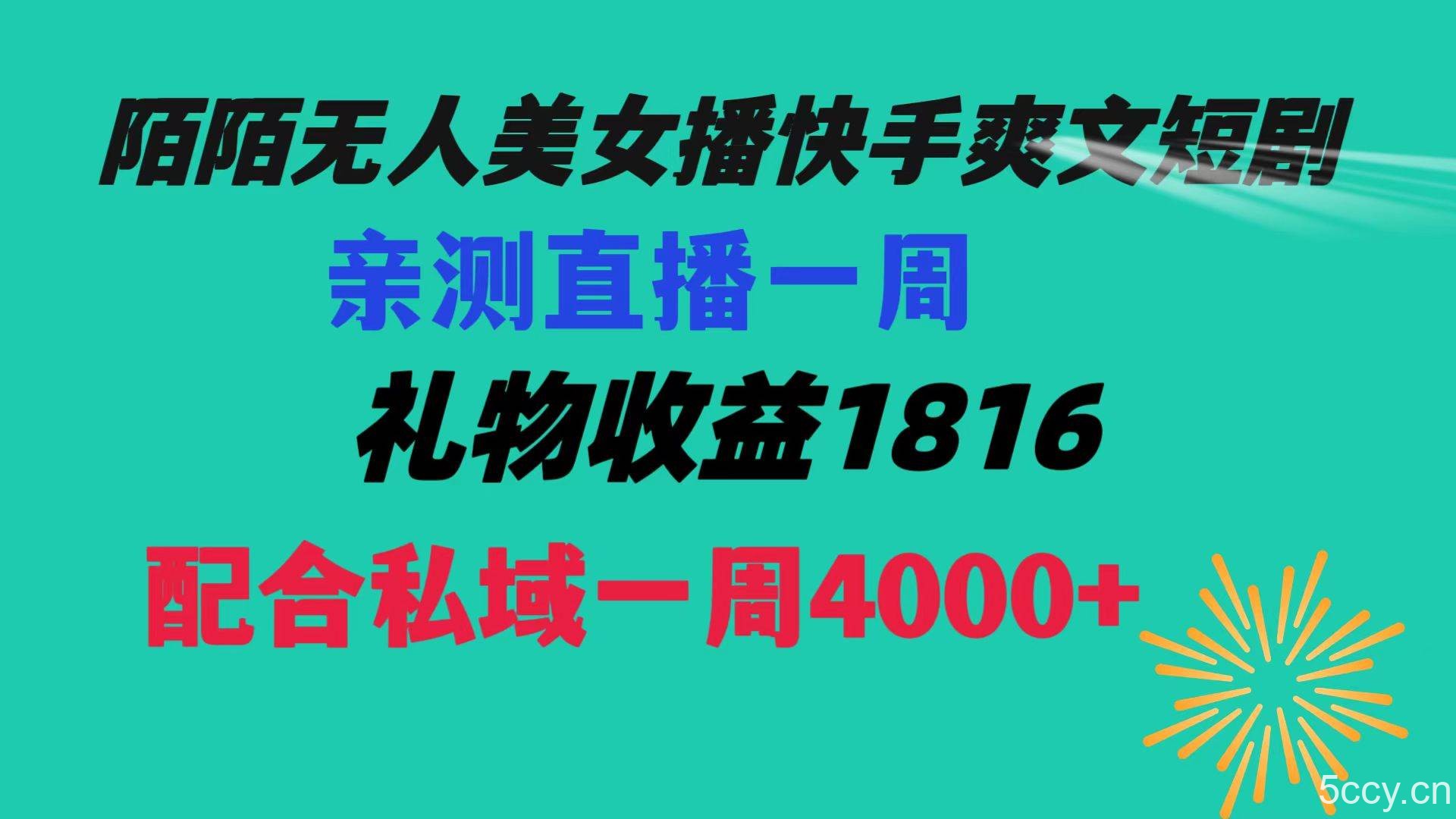 （8486期）陌陌美女无人播快手爽文短剧，直播一周收益1816加上私域一周4000-我创创业-副业网-网络创业-资源分享-网课资源-学习教程-学知识-自媒体-抖音-视频号-小红书-网络项目,赚钱软件,副业,兼职,学生赚,挂机赚-我创创业-副业网-5ccy.cn