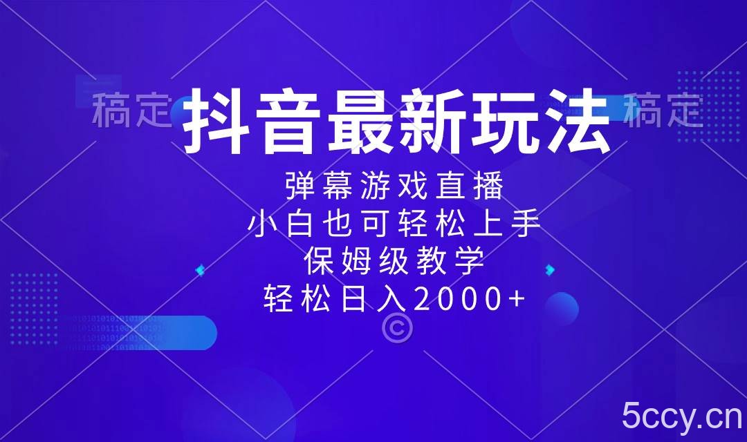 （8485期）抖音最新项目，弹幕游戏直播玩法，小白也可轻松上手，保姆级教学 日入2000-我创创业-副业网-网络创业-资源分享-网课资源-学习教程-学知识-自媒体-抖音-视频号-小红书-网络项目,赚钱软件,副业,兼职,学生赚,挂机赚-我创创业-副业网-5ccy.cn