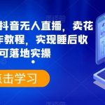 日入3700 的抖音无人直播,卖花样早餐粥制作教程,实现睡后收入,可落地实操【揭秘】-我创创业-副业网-网络创业-资源分享-网课资源-学习教程-学知识-自媒体-抖音-视频号-小红书-网络项目,赚钱软件,副业,兼职,学生赚,挂机赚-我创创业-副业网-5ccy.cn