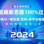 (8483期)Ai视频新思路,AI一键处理,100%过原创,单视频热度上百万,双向多平台变现-我创创业-副业网-网络创业-资源分享-网课资源-学习教程-学知识-自媒体-抖音-视频号-小红书-网络项目,赚钱软件,副业,兼职,学生赚,挂机赚-我创创业-副业网-5ccy.cn